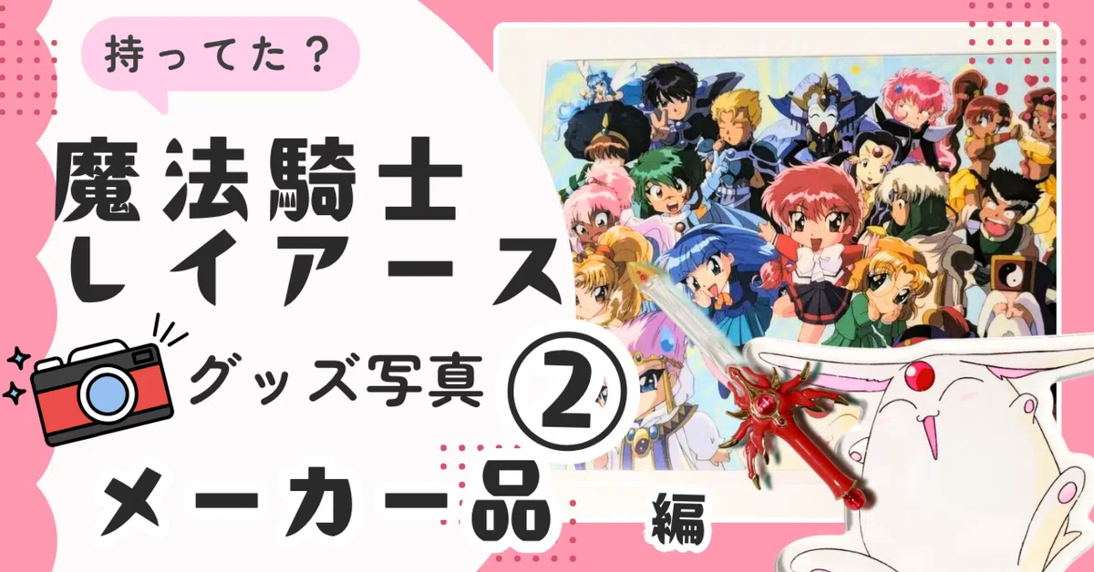 02[当時品]メーカー品おもちゃ SEGAなど｜魔法騎士レイアース グッズ
