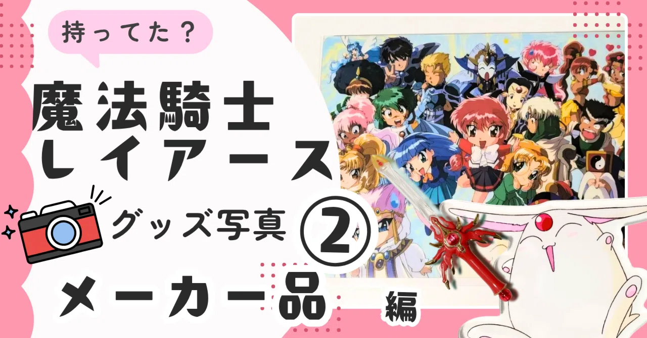 🧡②【当時品】玩具メーカー／SEGAなど｜🗼魔法騎士レイアース グッズ