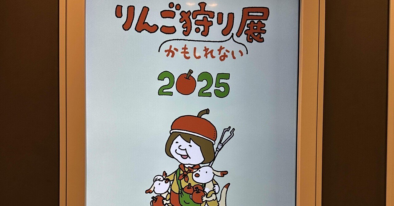 今年のりんご狩りは甘くない｜Saki