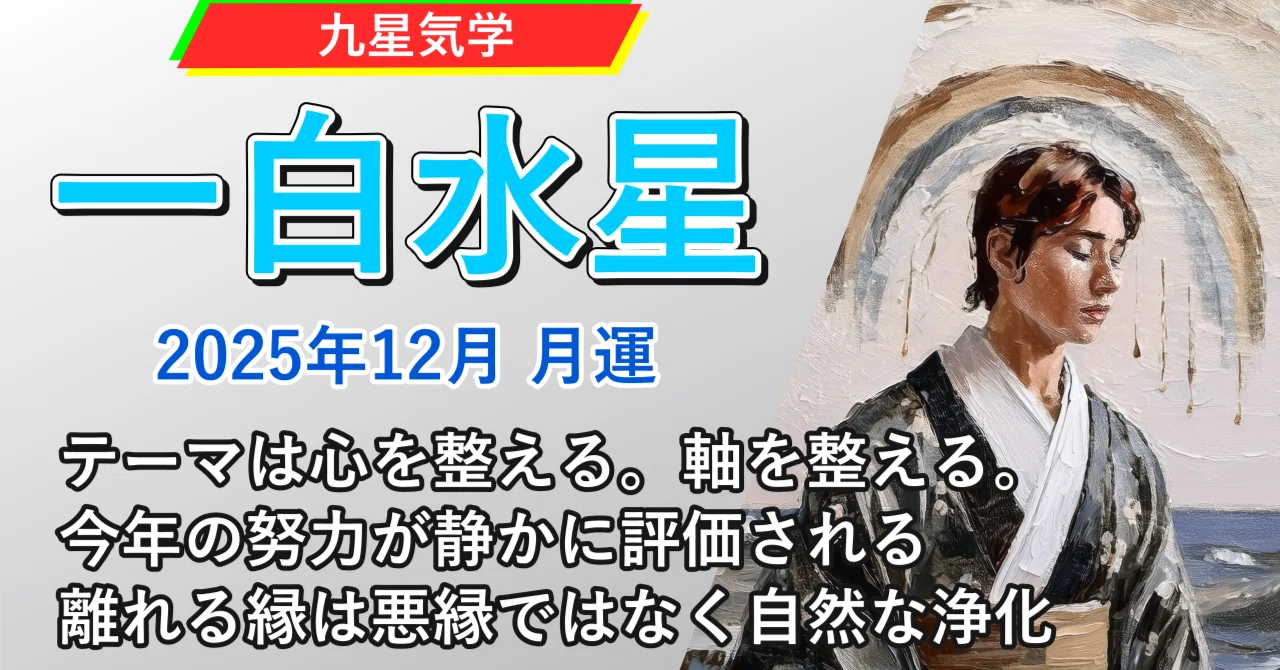 九星気学】一白水星の2025年12月(12/7～2026年1/4)の月の運勢｜井上 こうき