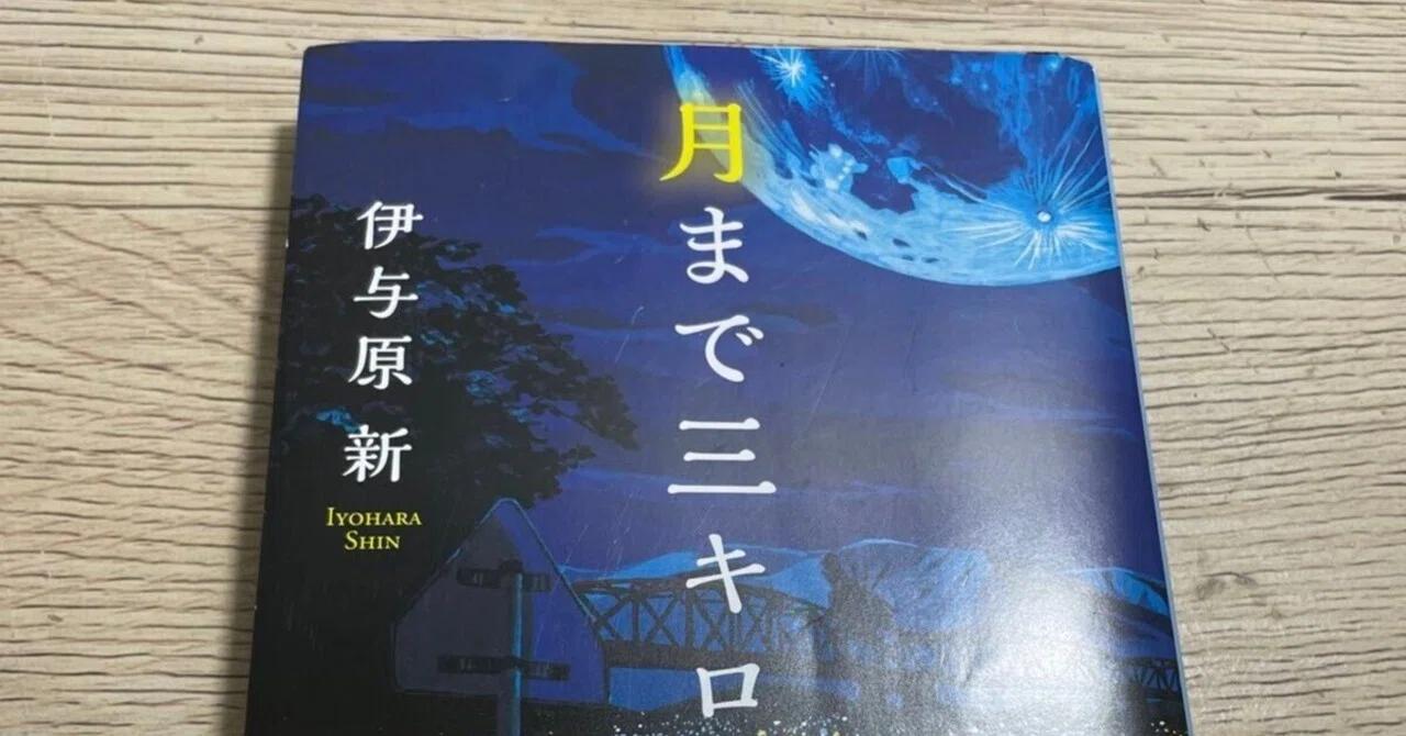 月まで三キロ 伊与原 新 人生のターニングポイントを描いた短編七つ