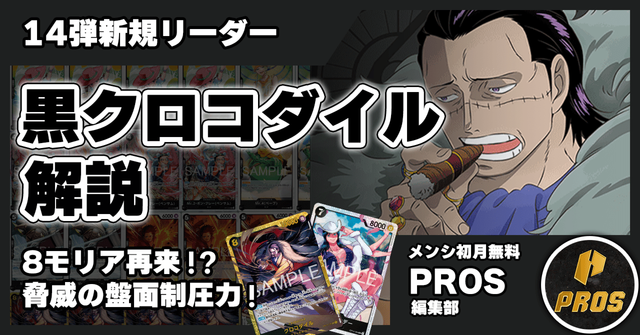 14弾環境リーダー】黒クロコダイル紹介【ワンピースカード】｜TCG攻略