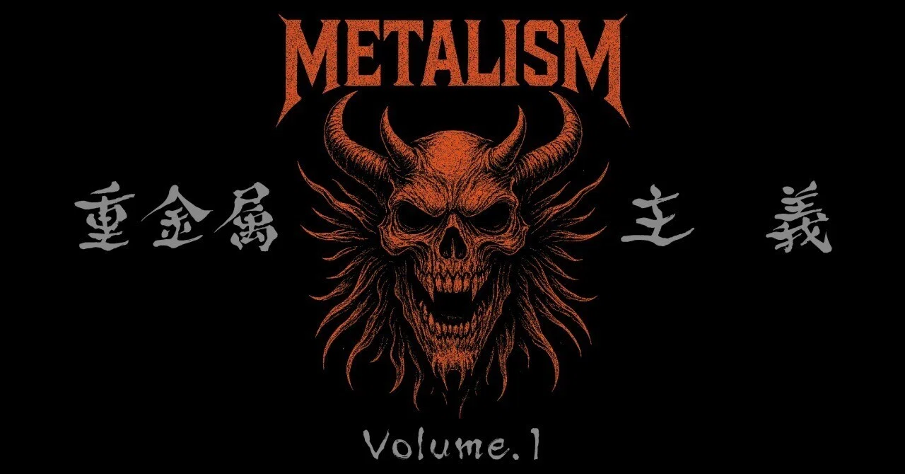 【私のメタル史 vol.1】重金属主義 METALISM のはじまり｜重金属主義～メタルイズム～