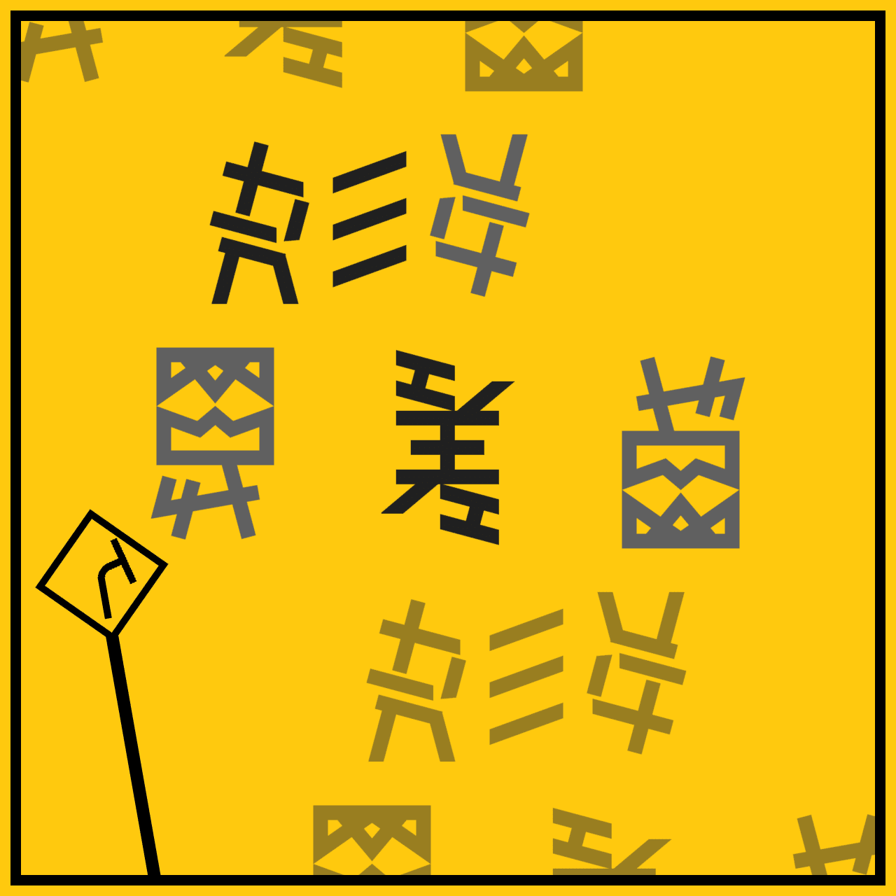 自作アンビグラム集 ～その3〜｜コムコム