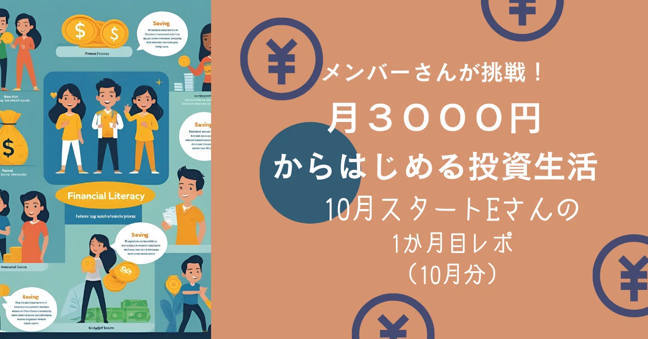 メンバーさんが挑戦！3000円からはじめる投資生活(10月スタートEさんの 