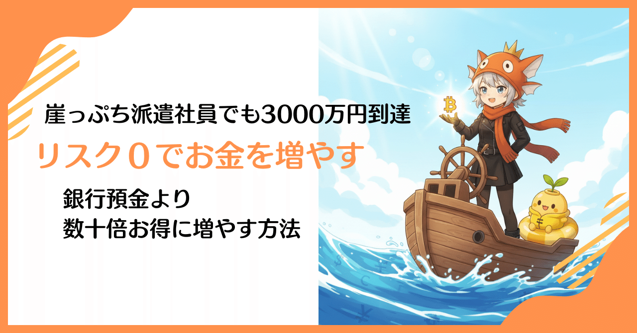 リスクゼロでお金を増やす】銀行預金より数十倍おトクな方法！｜おかずちゃんのお金の増やし方