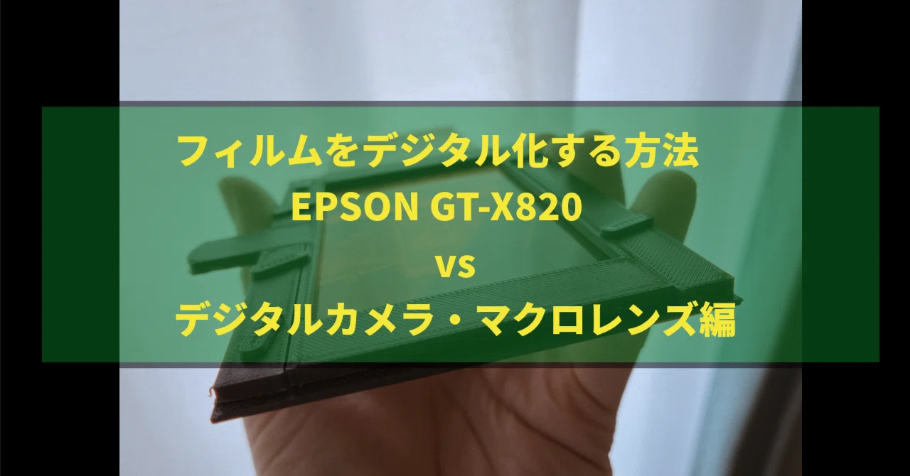 フィルムをデジタル化する方法 EPSON GT-X820vsデジタルカメラ・マクロ