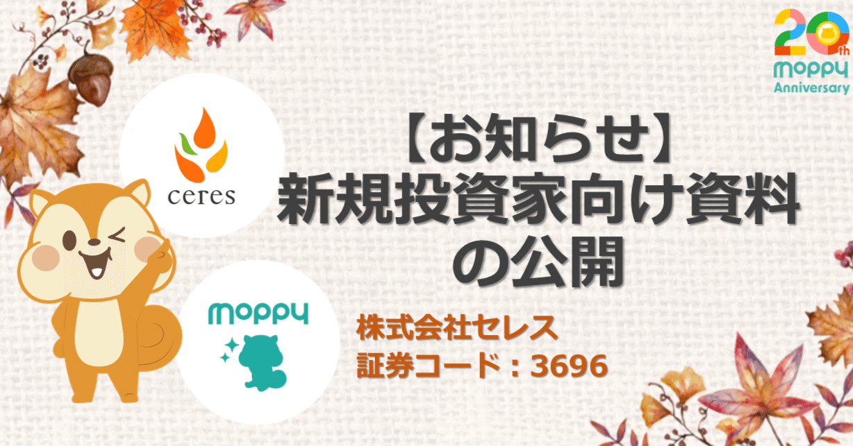お知らせ】新規投資家向け資料の公開！｜株式会社セレス IR