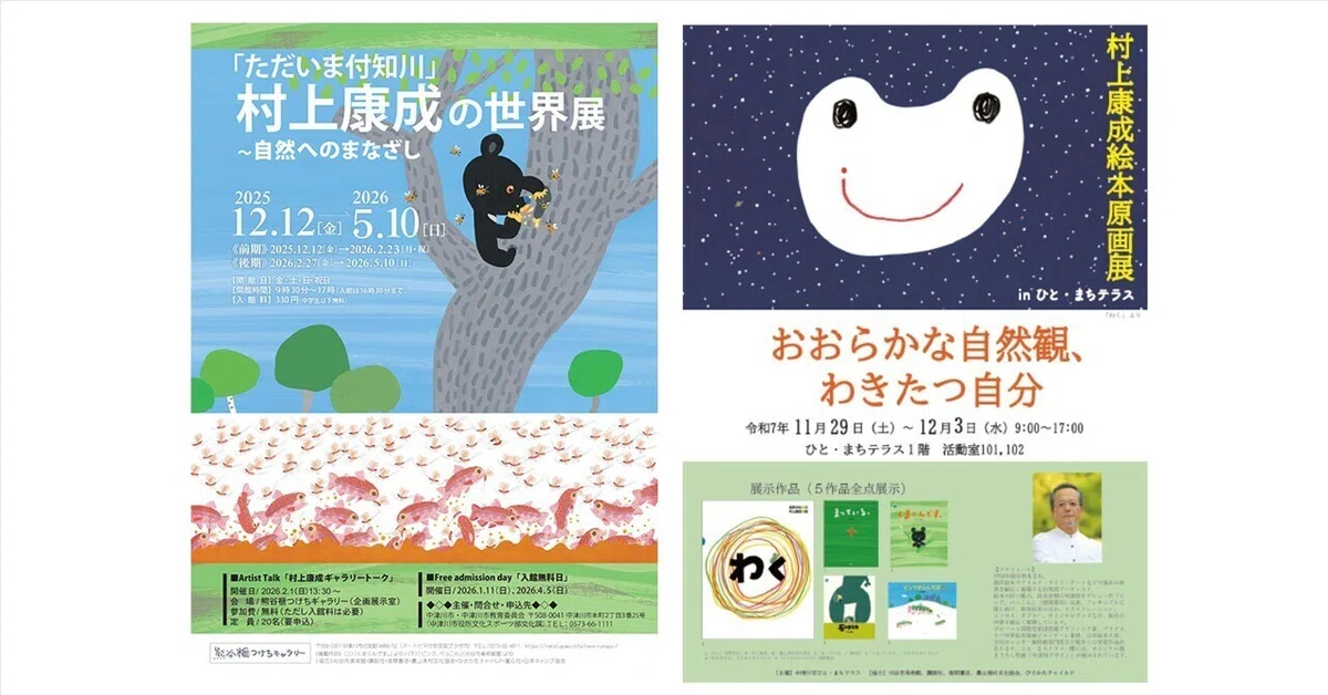 村上康成絵本原画展が開催されます（岐阜県：ひと・まちテラス、熊谷榧