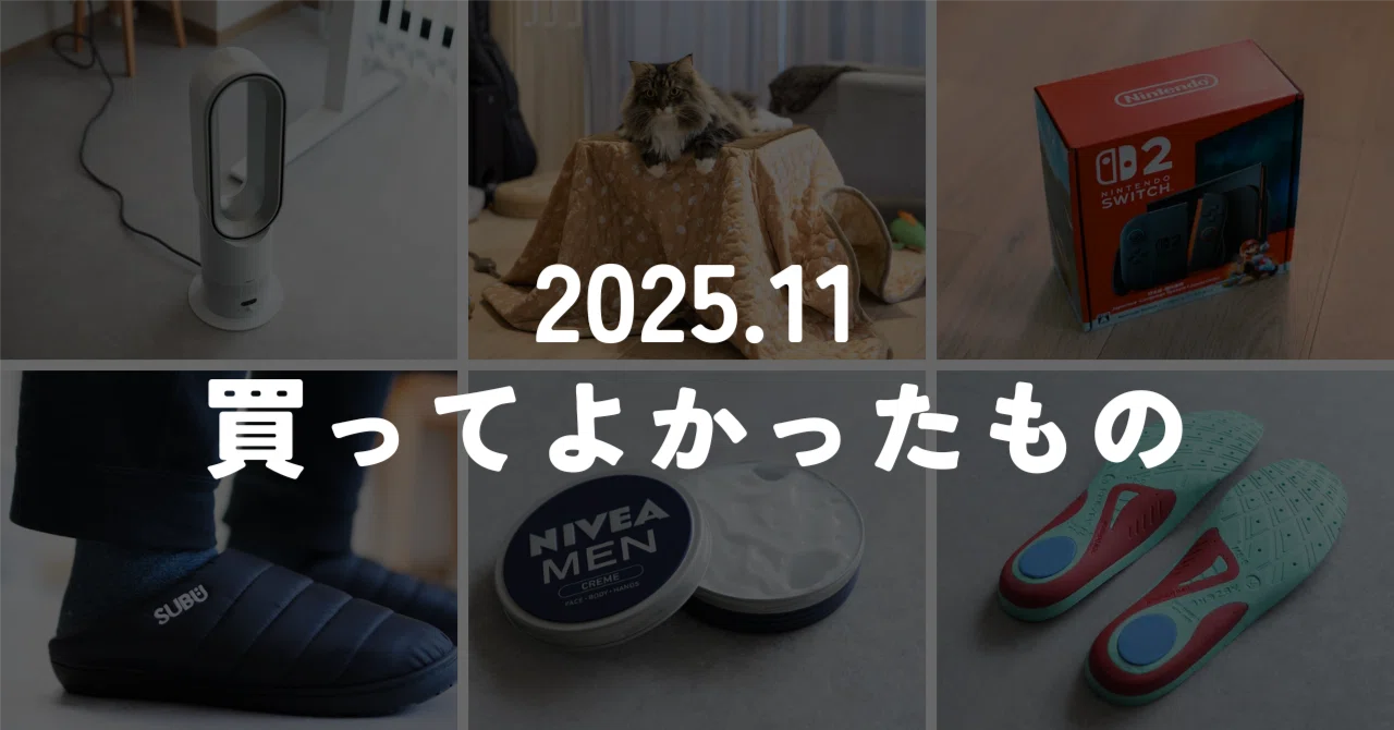 2025年11月｜買ってよかったもの。冬に向けて。｜murasaki