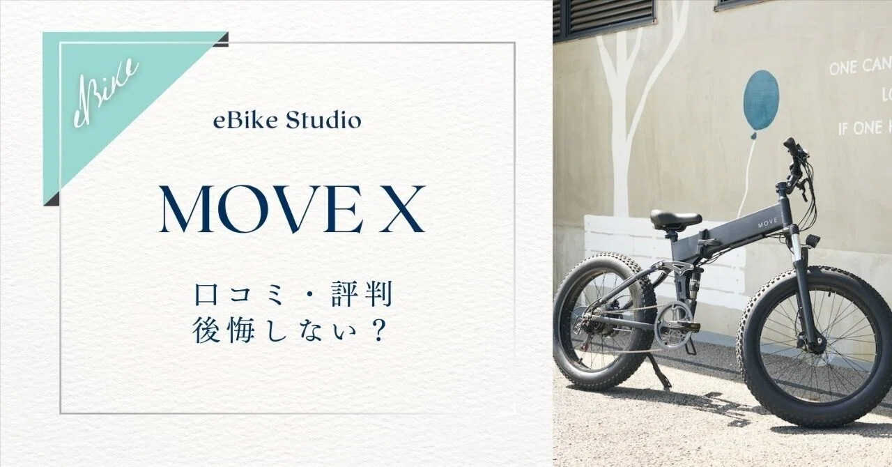 MOVE Xの口コミ・評判・後悔ポイント｜試乗レビューで徹底解説｜eBikeスタジオ