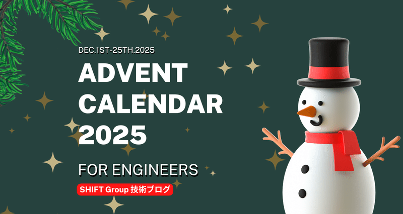 For Engineers】アドベントカレンダー2025｜SHIFT Group 技術ブログ
