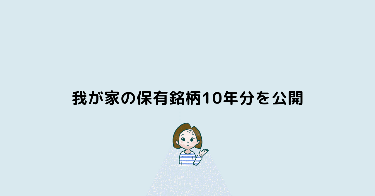 我が家の保有銘柄10年分を公開｜まな@10年で1億貯めたママ