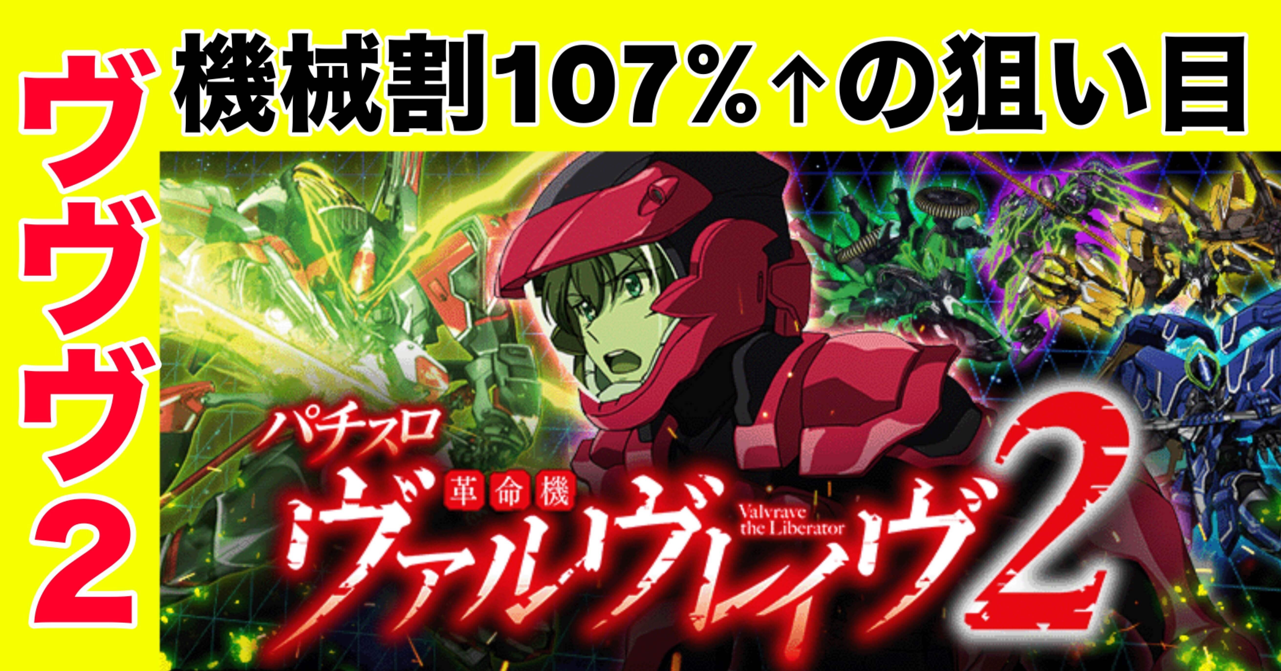 スマスロ ヴァルヴレイヴ2｜総期待値機械割▶︎約107%の狙い目 11月