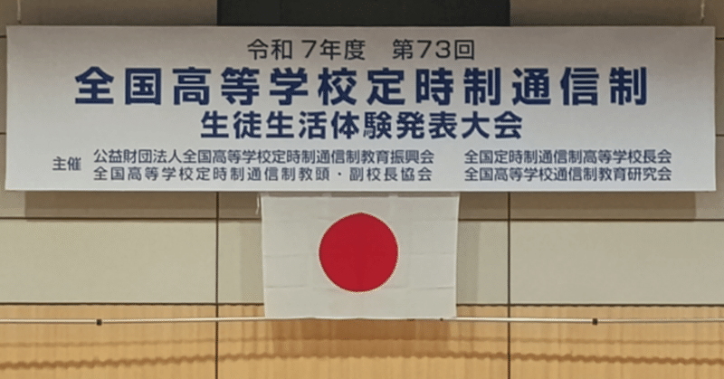 【耐久高校定時制】令和７年度全国高校定通生徒生活体験発表会　奨励賞