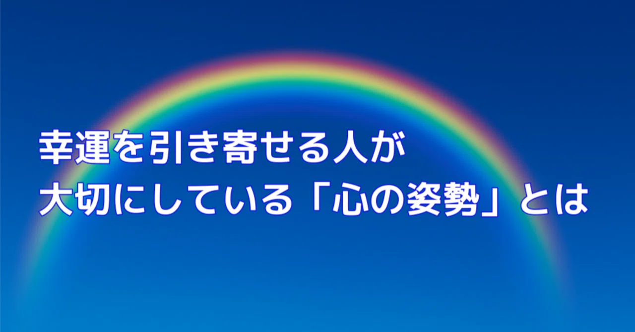 幸運を引き寄せる人が大切にしている“心の姿勢”とは|自己肯定感・自己受容感向上ノート