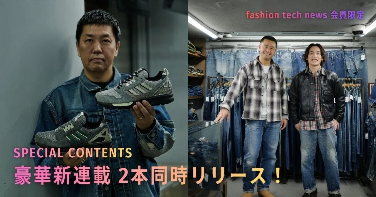 古着屋 fashion tech news会員限定】新連載2本を一部公開｜fashion tech news
