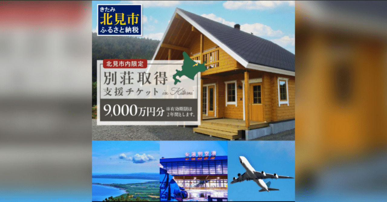 徹底リサーチ】楽天ふるさと納税で“最も高額”の返礼品を調べたら…桁違いの別荘プロジェクトだった｜🧠おすすめLABO