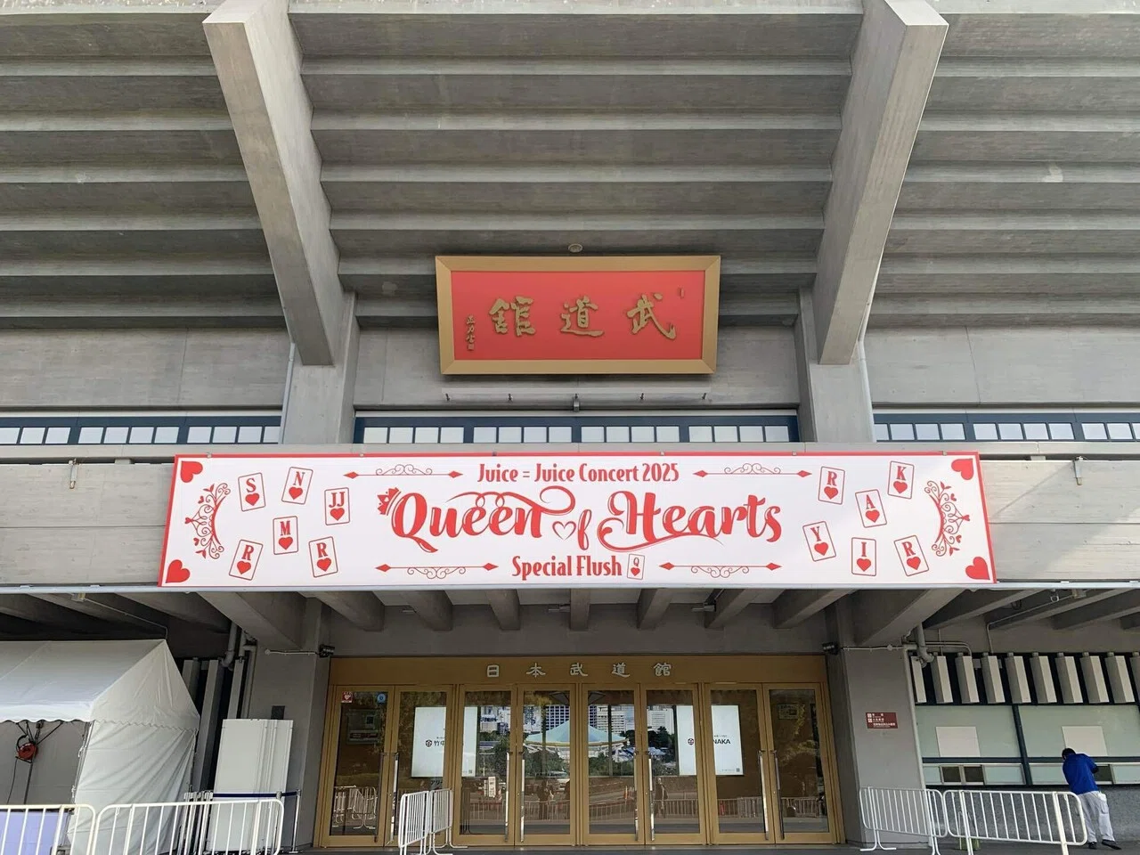 Juice=Juice Concert 2025 Queen of Hearts Special Flush参戦レポ