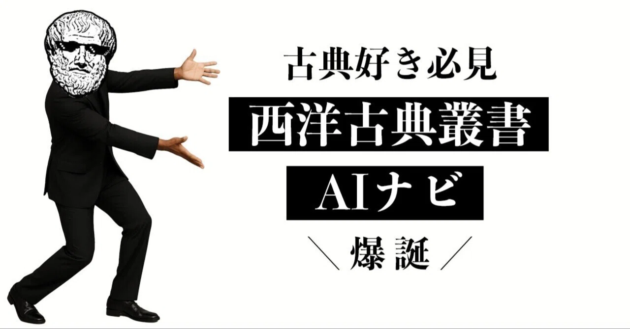 西洋古典叢書AIナビ」がNotebookLMで登場！｜京都大学学術出版会