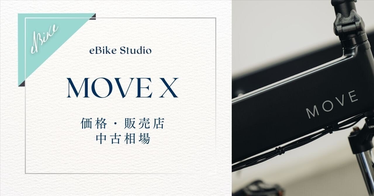 MOVE Xの価格・販売店・中古相場｜最安で買う方法を解説｜eBikeスタジオ