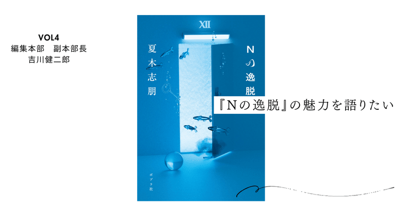 私たちの予測を軽々と飛び越えていく、『Nの逸脱』と夏木志朋さんの未来
