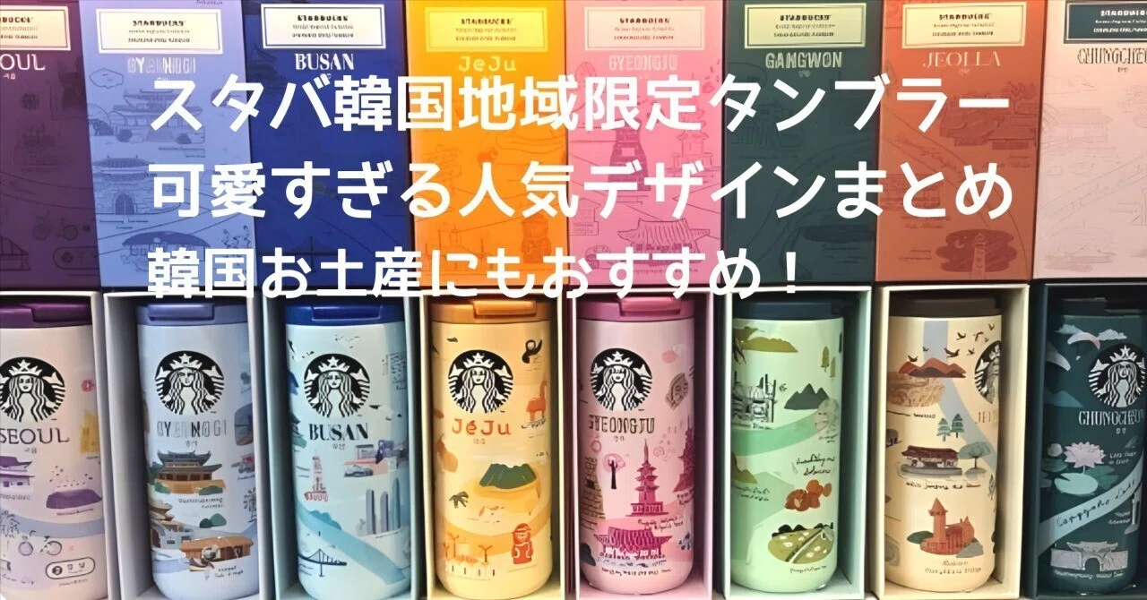 スタバ韓国タンブラー地域限定｜ソウル・慶州・済州島・釜山で買った大