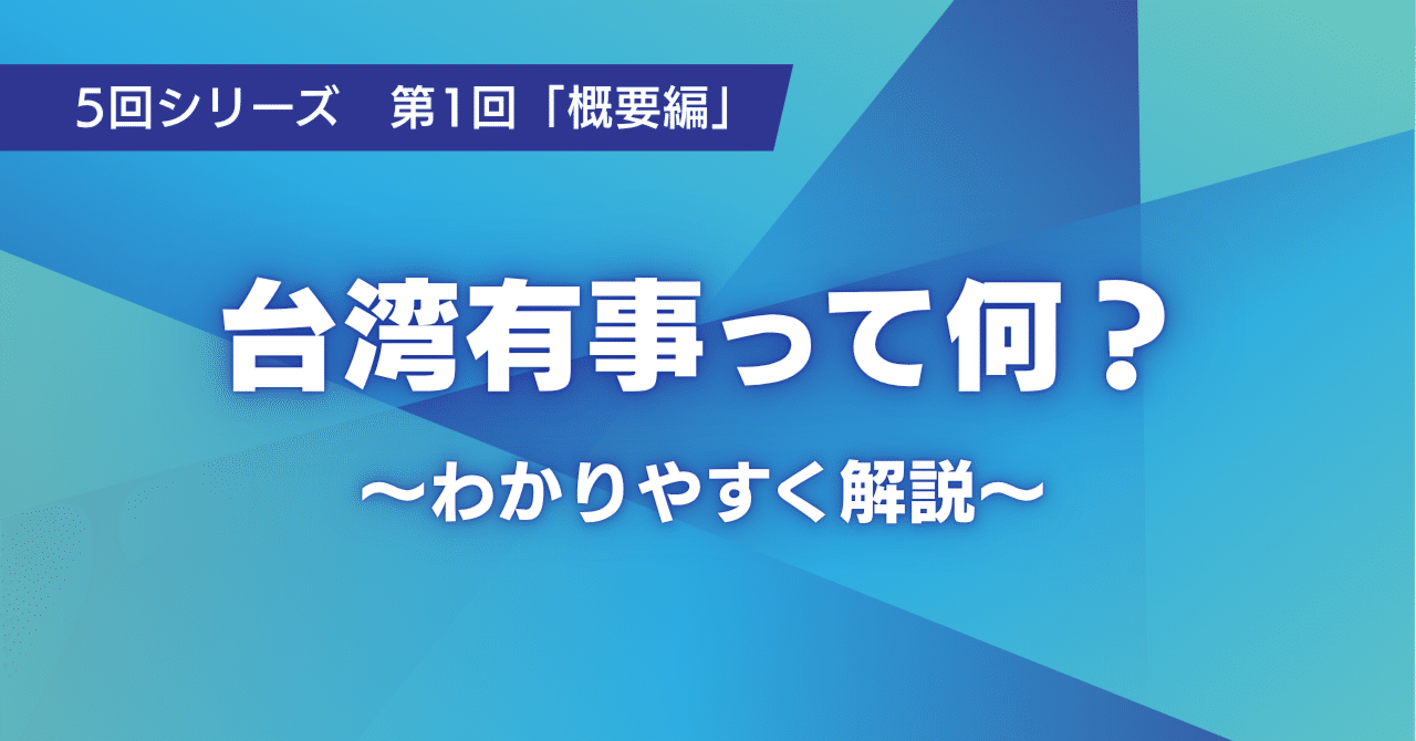 台湾有事とは何か？【概要編】｜yui解説チャンネル