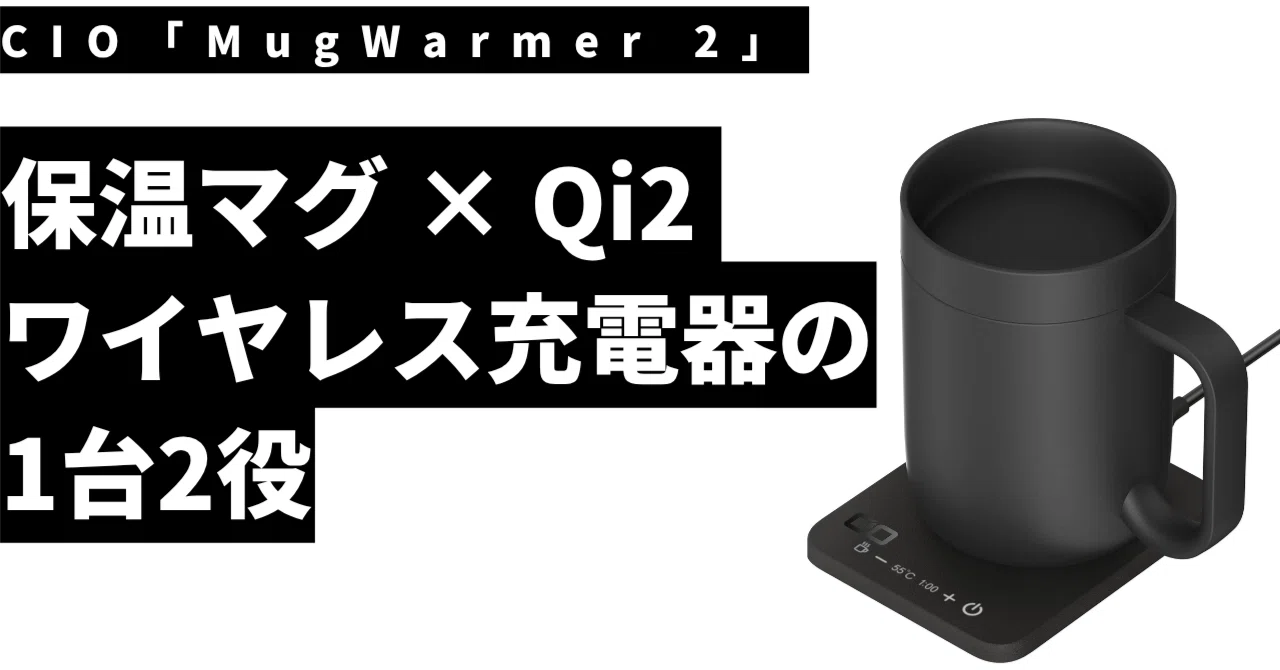 CIO「MugWarmer 2」― 保温マグ × Qi2 ワイヤレス充電器の1台2役。寒く 