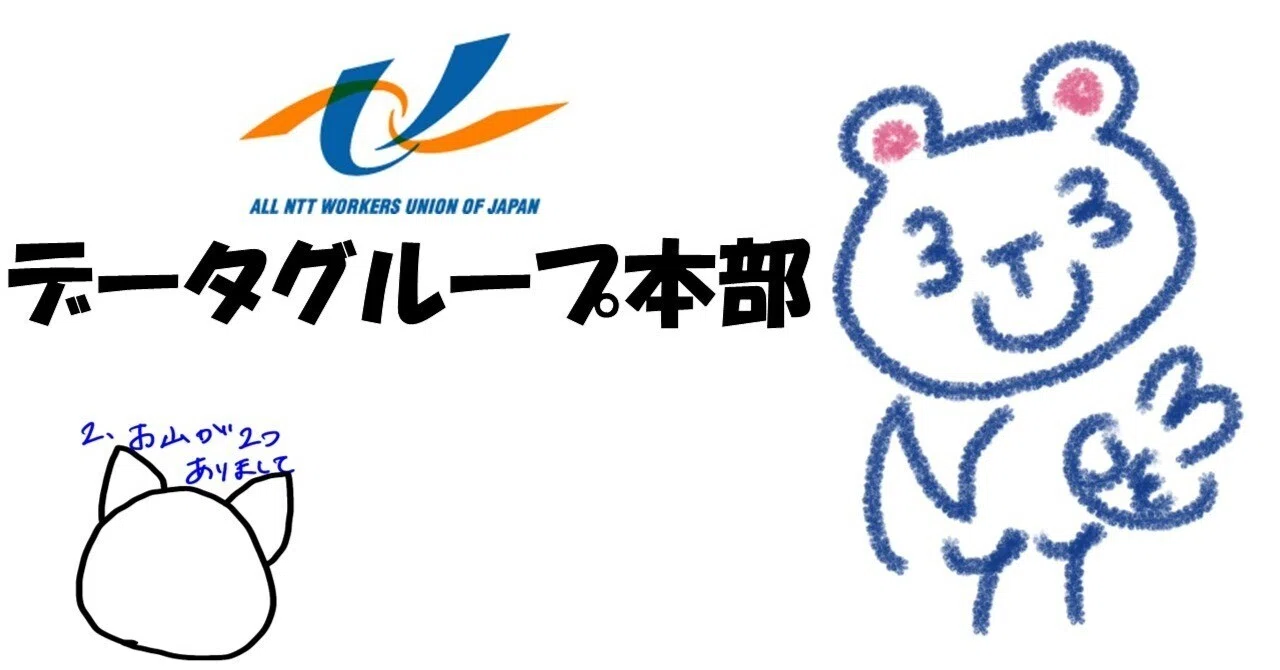 The 'Power of Involvement' That Recently Resonated With Me｜NTT労組データグループ本部