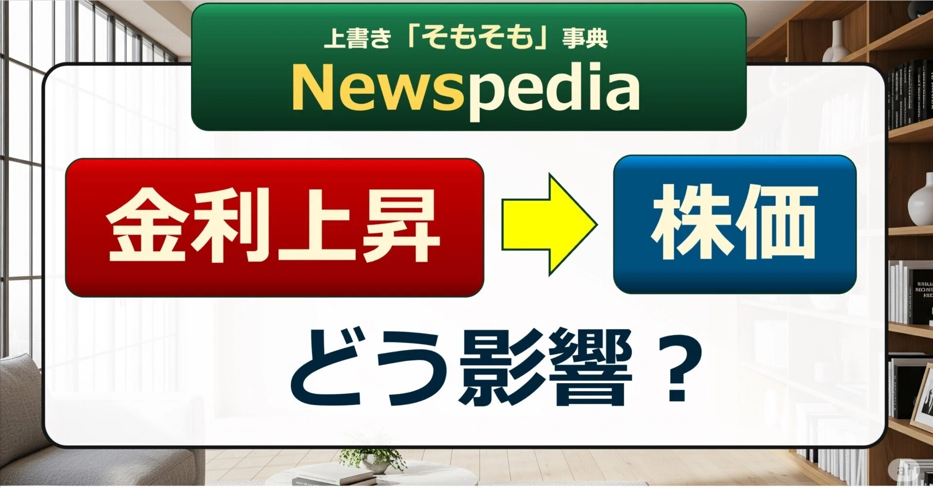 Newspedia】 どう影響？「金利上昇」→「株価」｜後藤達也
