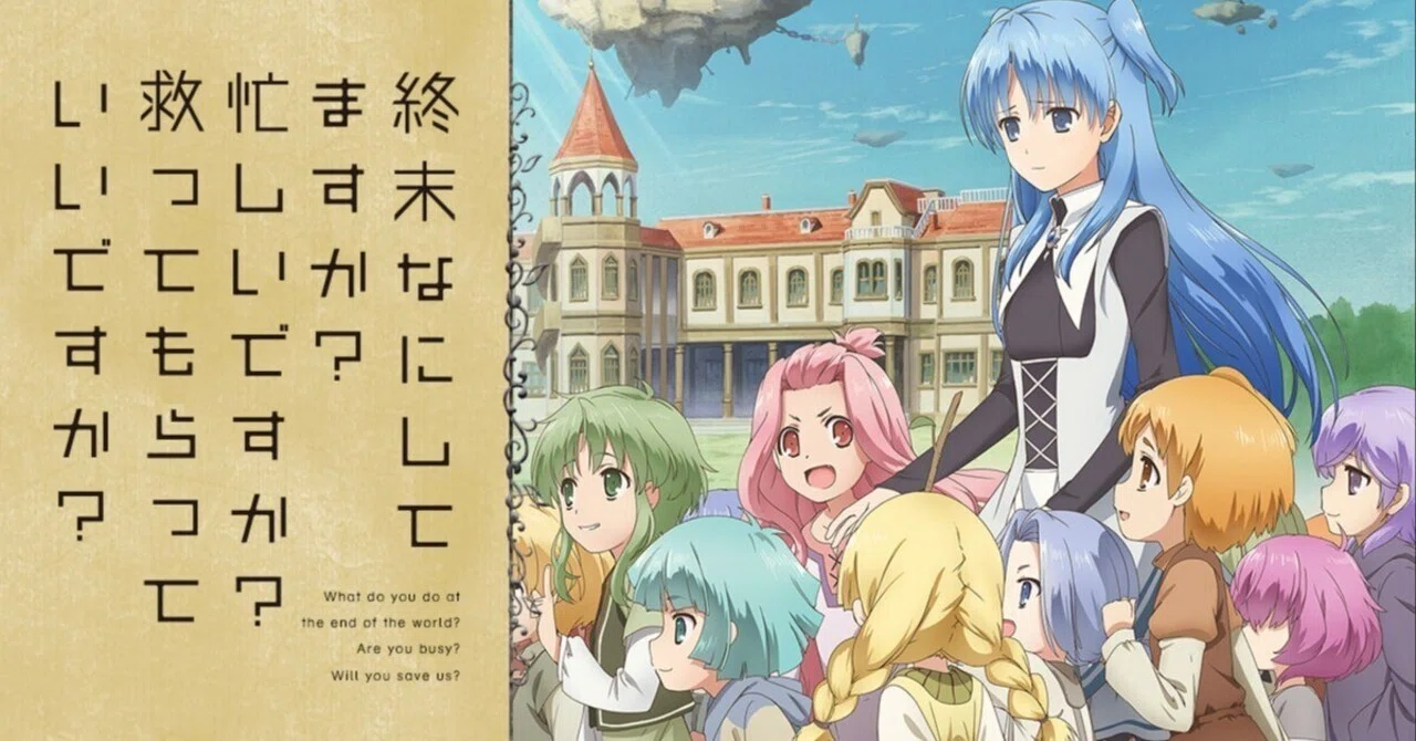終末 な にし て ます か