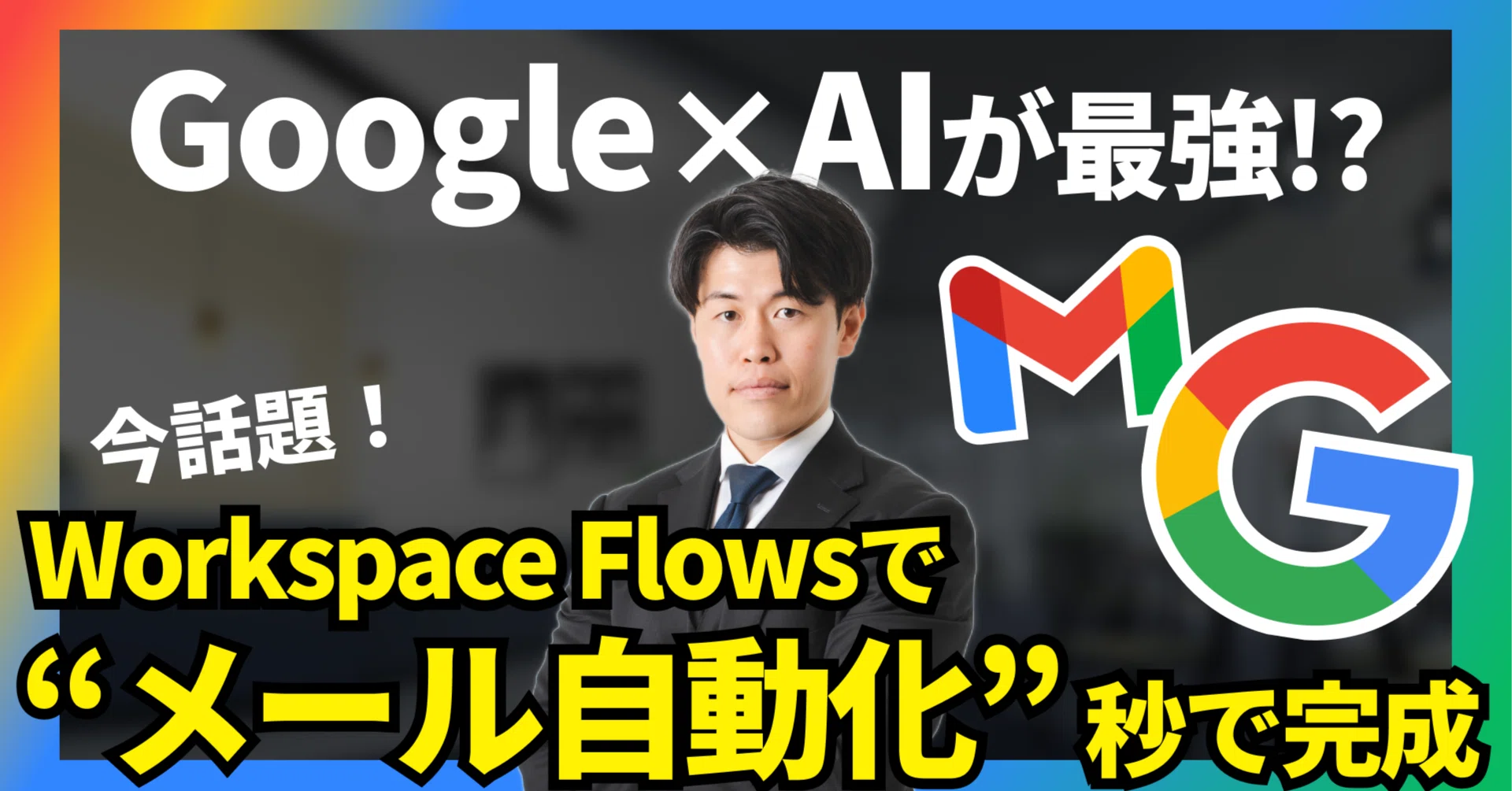 メール返信自動化】AIはGoogleが最強？「Workspace Flows」で5分で