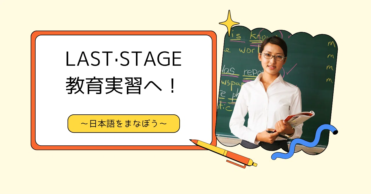 日本語教師養成講座 教育実習】最後のステージを制覇せよ！｜あずき