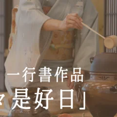 茶道の禅語】「柳緑花紅・水流無古今・雪月花」季節を愛でる短冊3選
