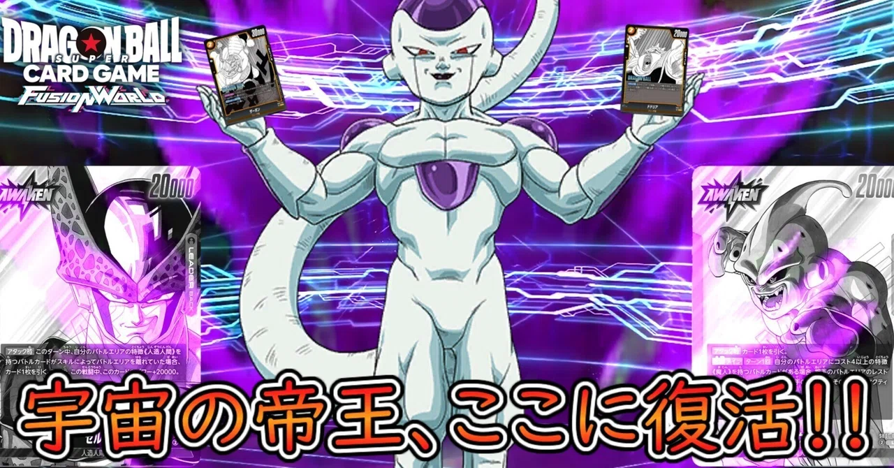 アルバト優勝】7.5弾環境最新フリーザ徹底解説！｜虎P