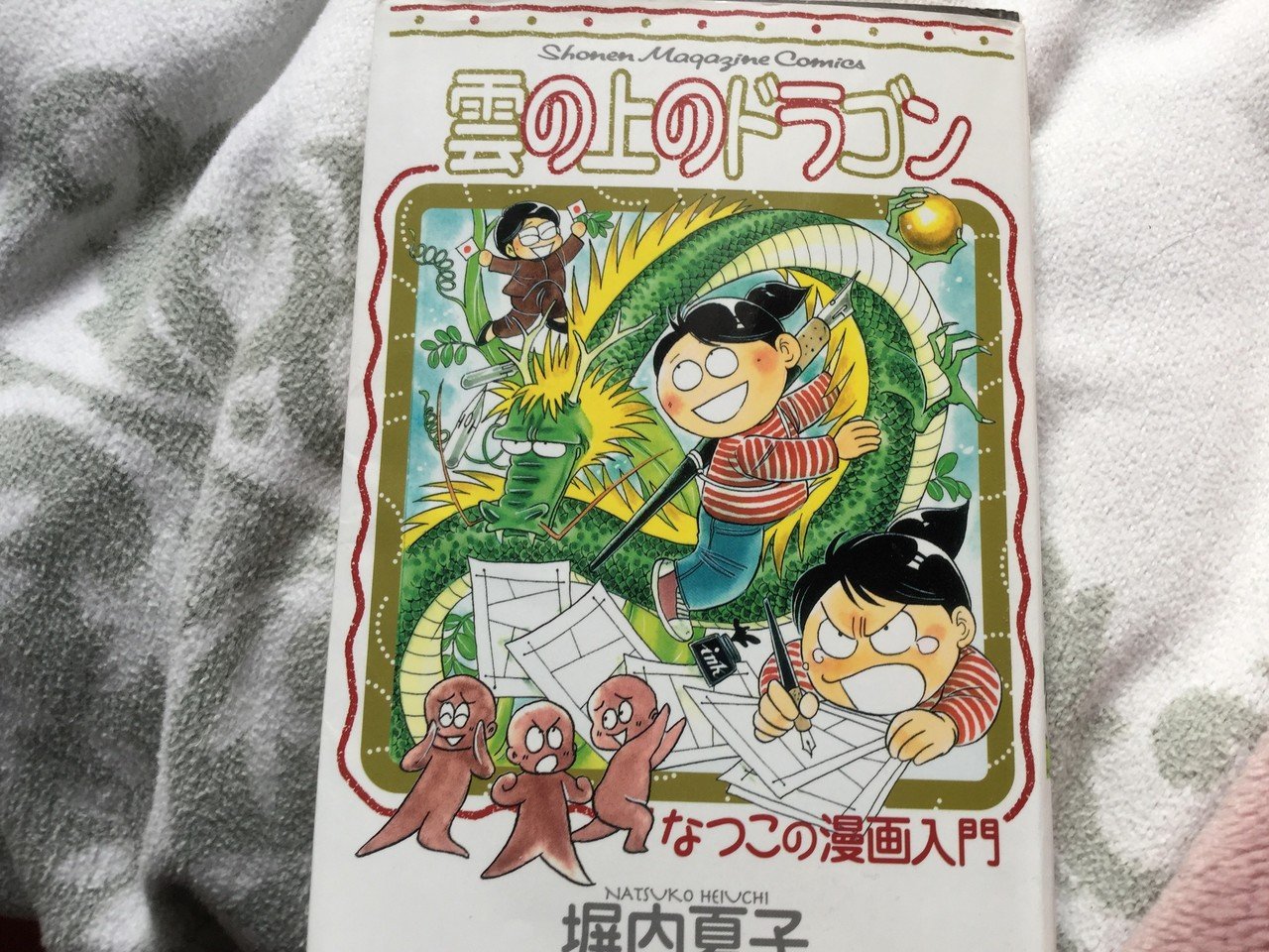 【中古】 雲の上のドラゴン なつこの漫画入門/講談社/塀内夏子 雲の上のドラゴン なつこの漫画入門 マガジンKCShonen magazine