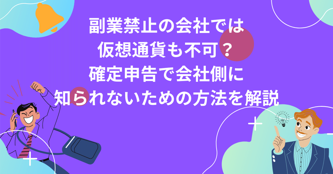 副業禁止の会社では仮想通貨も不可？確定申告で会社側に知られないための方法を解説｜waynursetitle8479