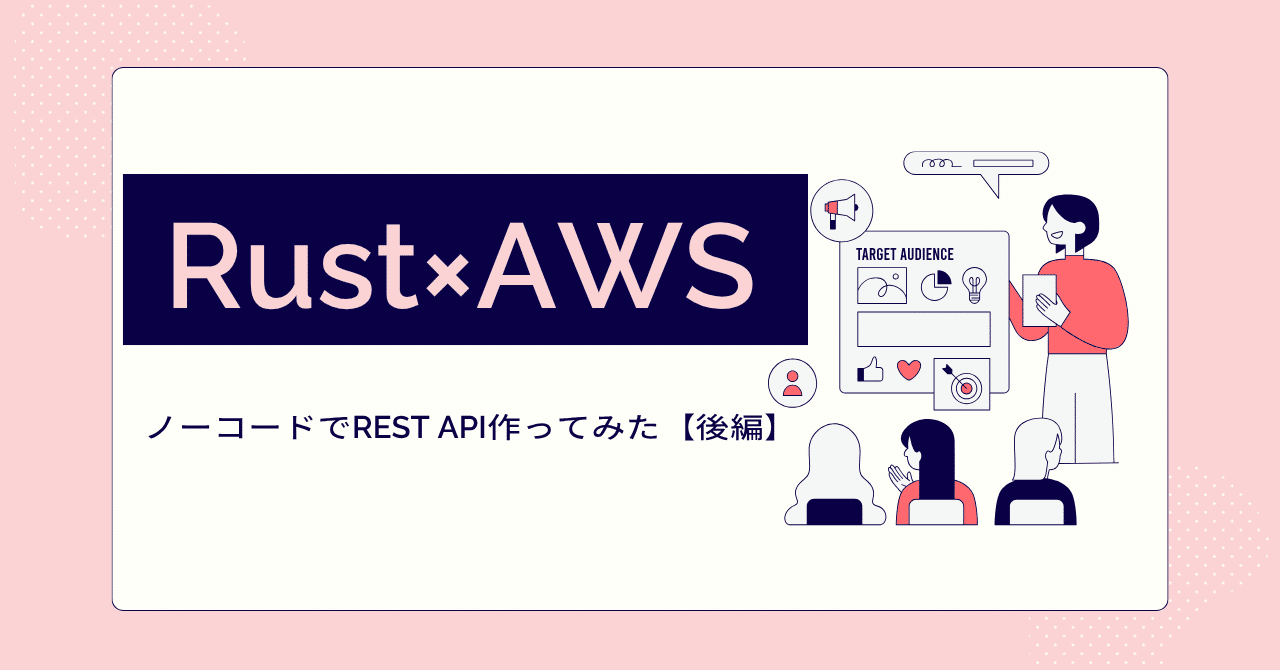 その他 api Rust】ノーコードでAWS Lambda + API構築 + DB操作をやってみた【後編