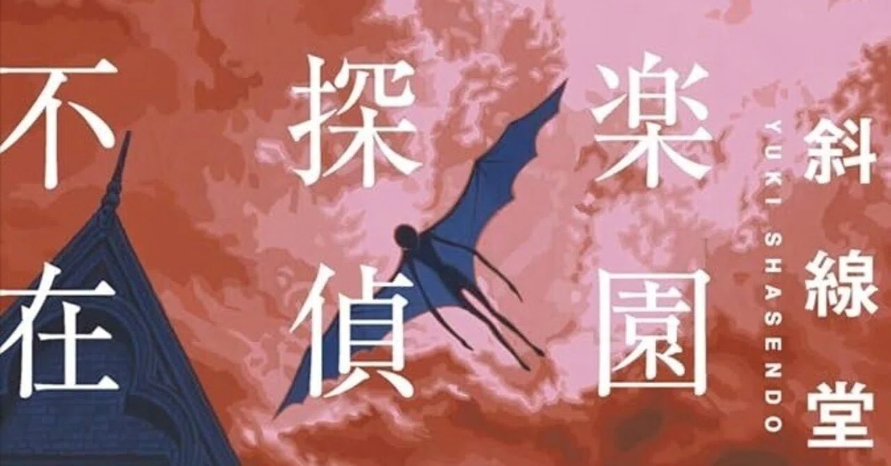 斜線堂有紀 『楽園とは探偵の不在なり』 ： 「特殊設定ミステリ」とは何か。｜年間読書人