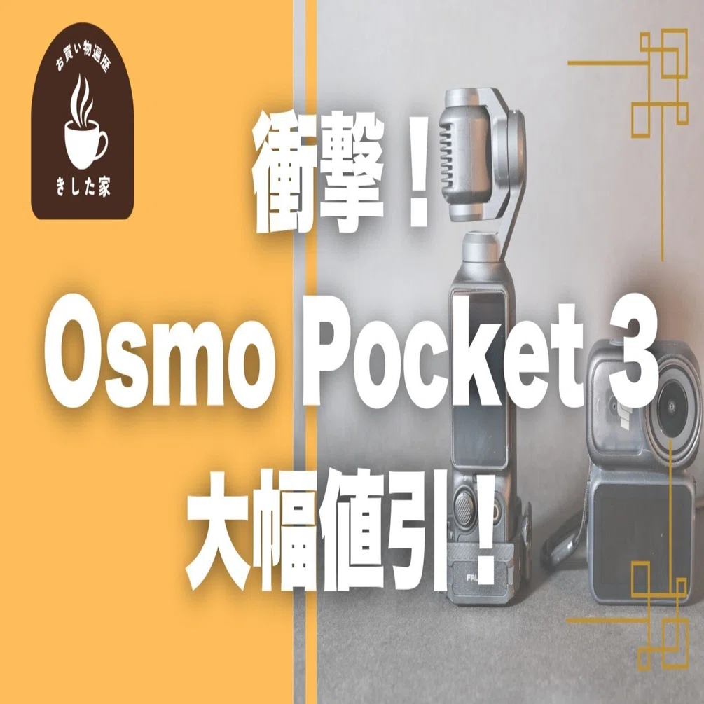 Osmo Pocket 3が安くなってますが、ちょっと待った方がいいよ！｜き