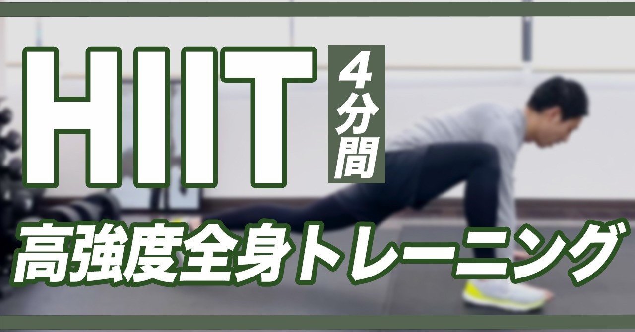 自宅でできる高強度インターバルトレーニング