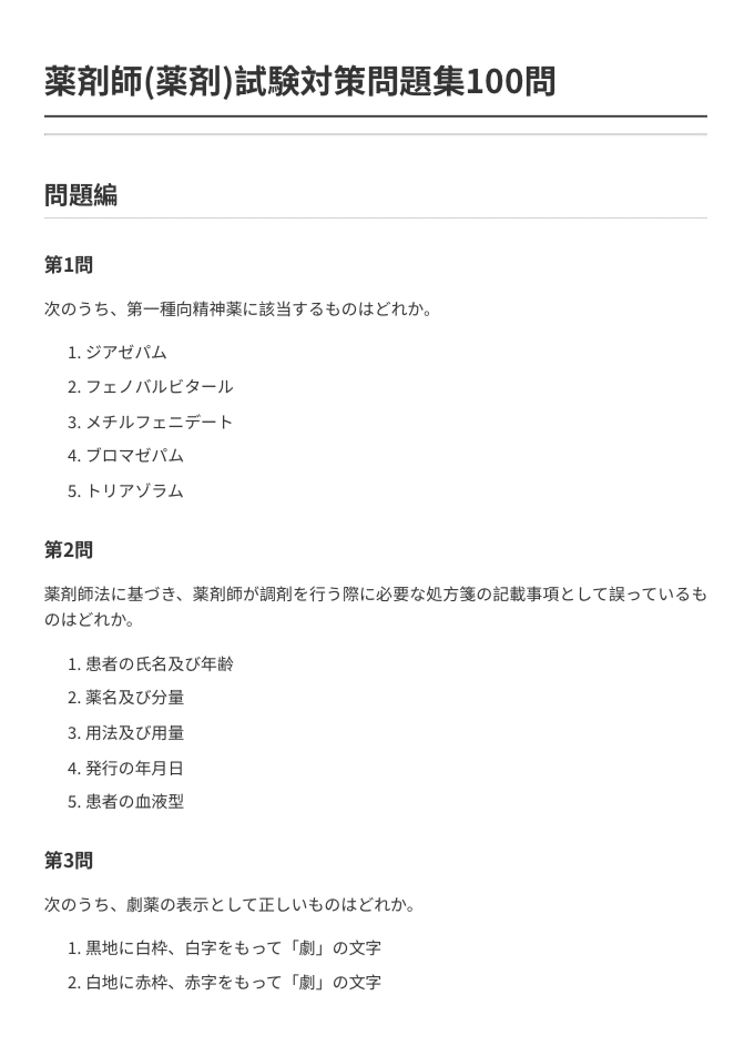 薬剤師】NO.4（薬剤）国家試験対策問題集100問 解答解説付き｜Study