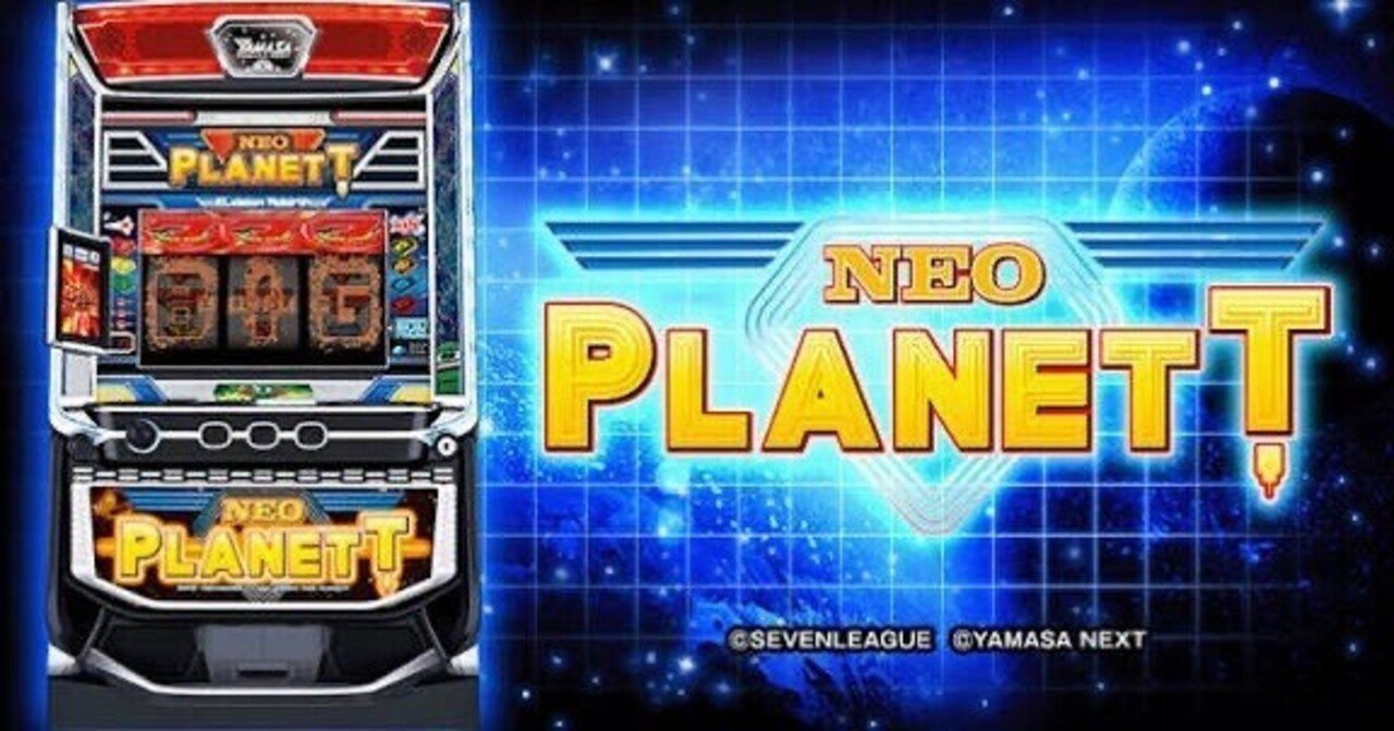 スマスロ ネオプラネット】完全プロ用｜有利区間・内部テーブル