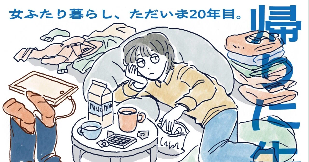 帰りに牛乳買ってきて─女ふたり暮らし、ただいま20年目』｜はらだ有彩