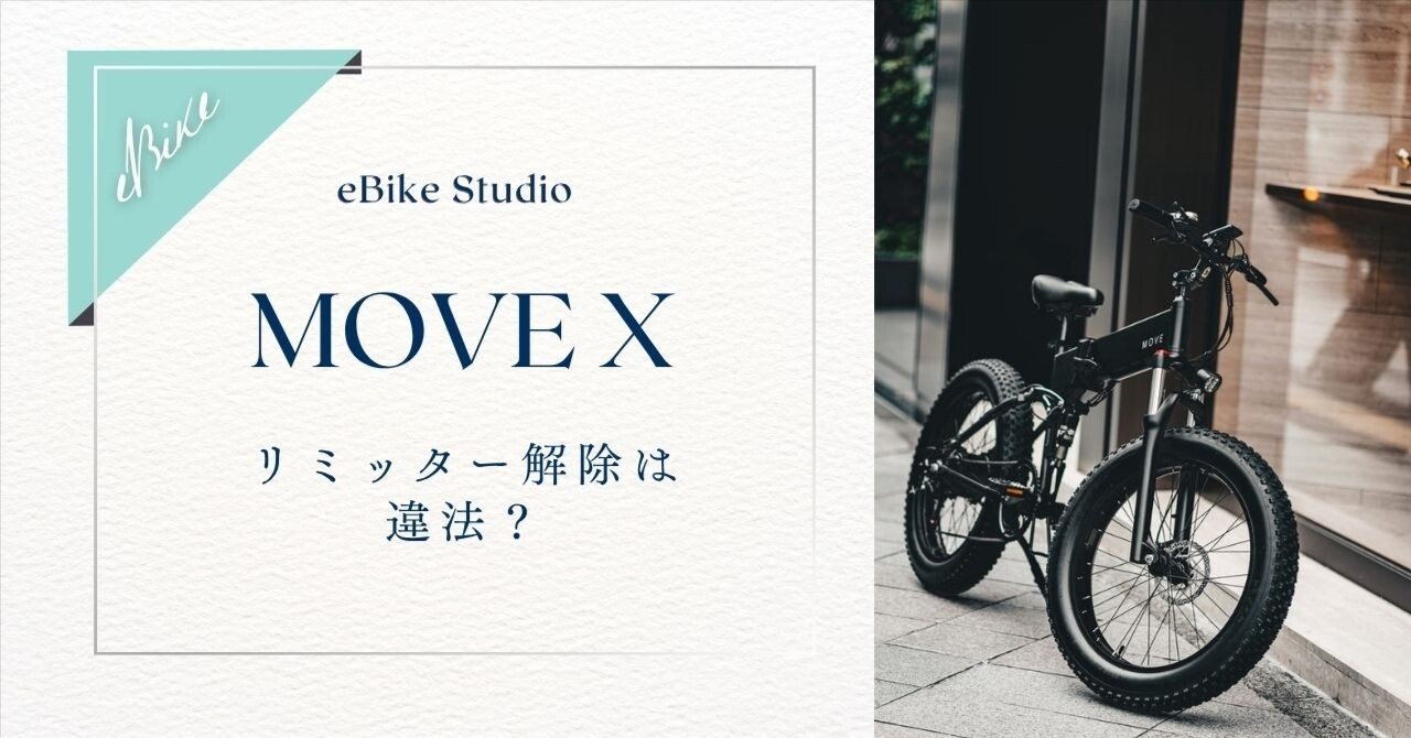 MOVE Xのリミッター解除は違法？絶対にやってはいけない理由｜eBike