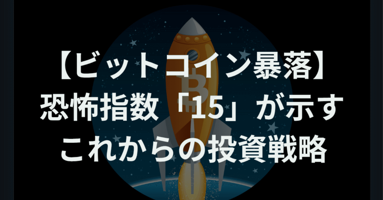 ビットコイン暴落】恐怖指数「15」が示すこれからの投資戦略｜ほぼまいにち仮想通貨ニュース