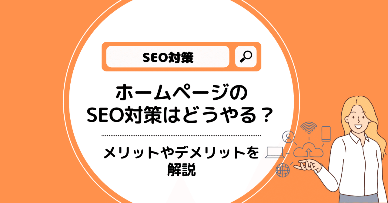 ホームページのSEO対策のメリット・デメリットと対策方法を解説 eyecatch