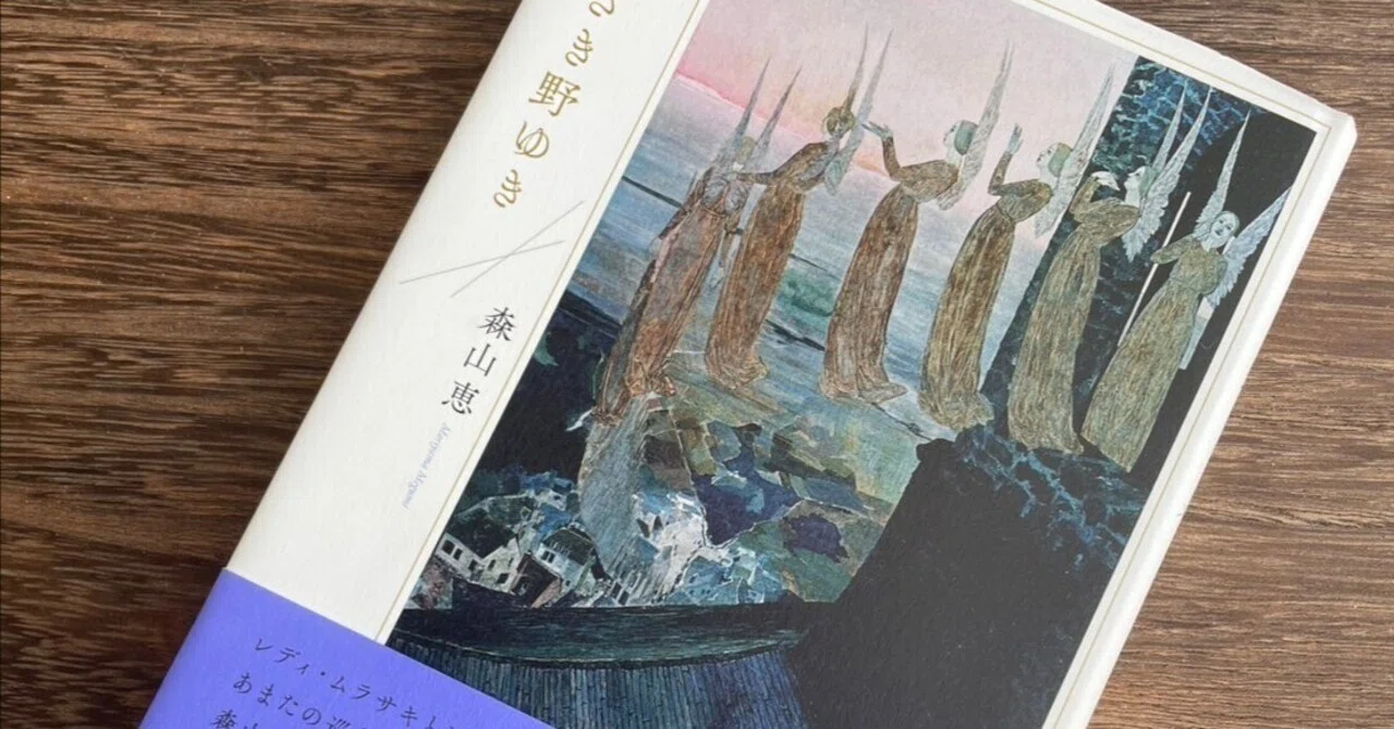 未生と生を巡り、太古と現し身をゆき来する。森山恵『むらさき野ゆき