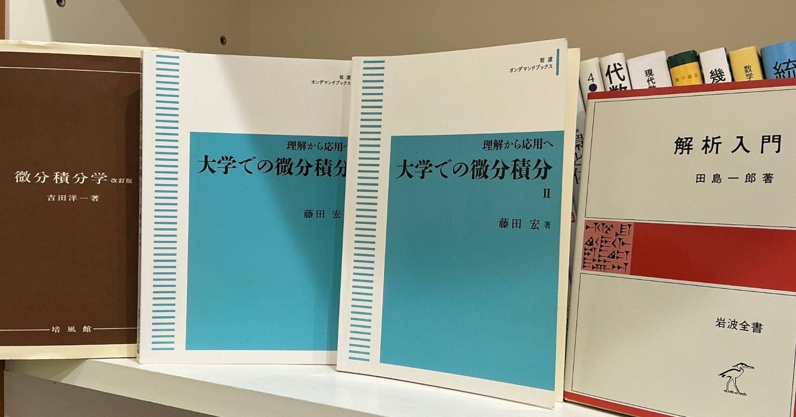 個人的オヌヌメ数学書-微分積分編-｜あると